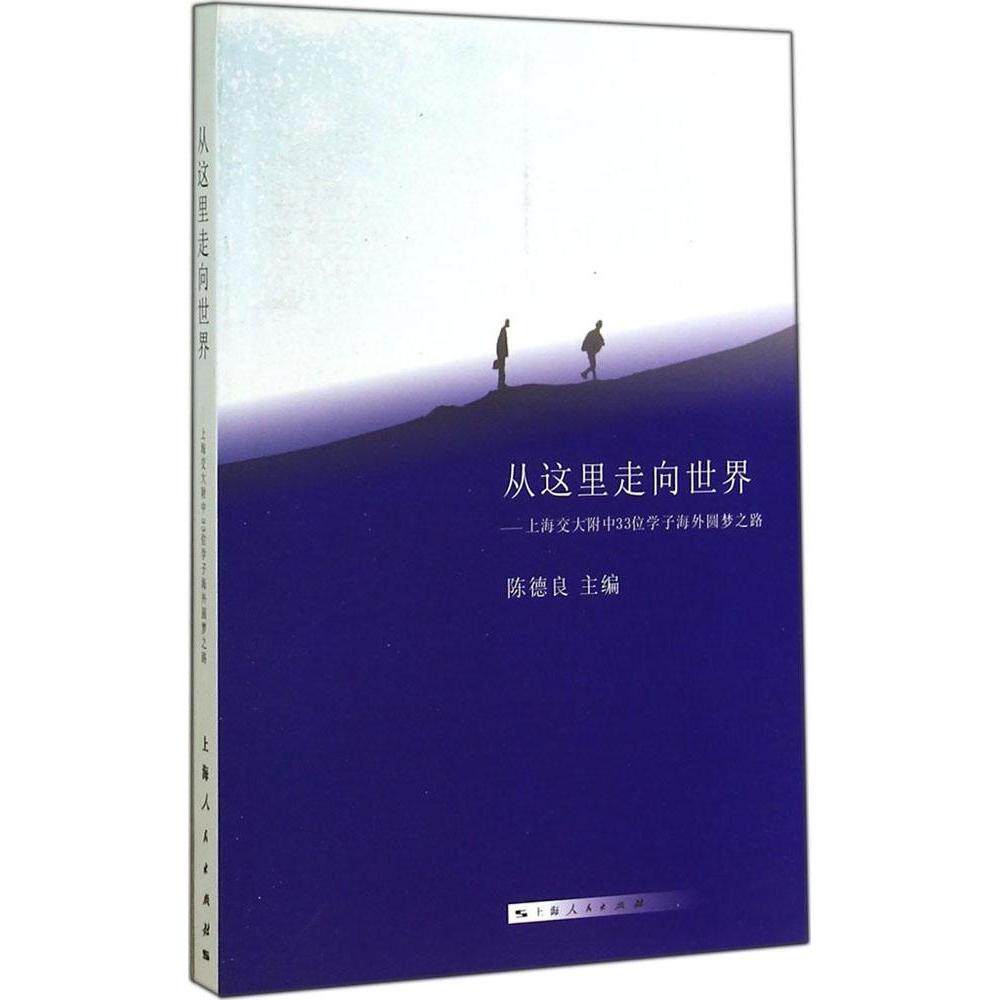 【正版图书】从这里走向世界上海交大附中33位学子海外圆梦之路陈德良编上海人民出版社9787208124905