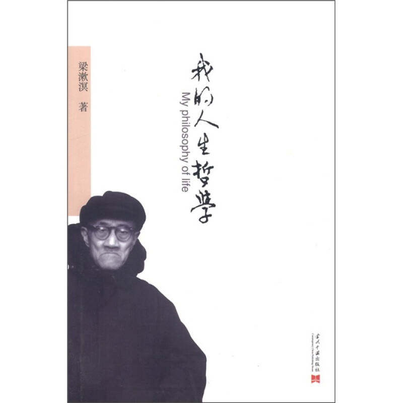 【保正版】我的人生哲学梁漱溟著当代中国出版社9787515401027
