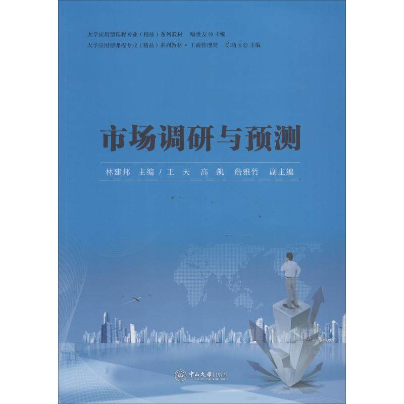 【正版书籍】市场调研与预测 林建邦 中山大学出版社