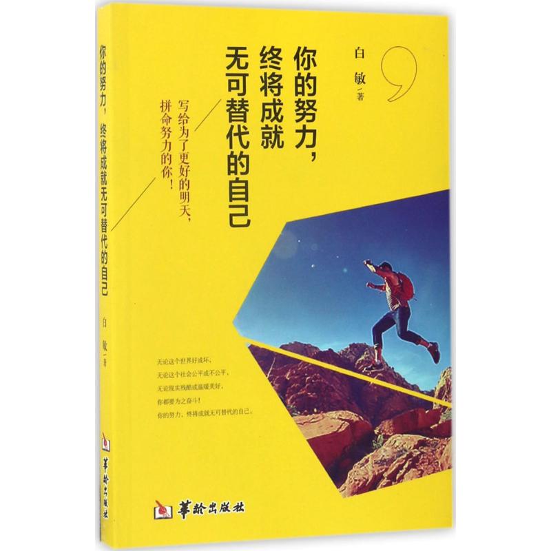 正版书】你的努力终将成就无可替代的自己白敏著华龄出版社9787516908488