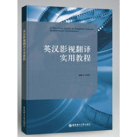 【正版书籍】英汉影视翻译实用教程 肖维青著 华东理工大学出版社