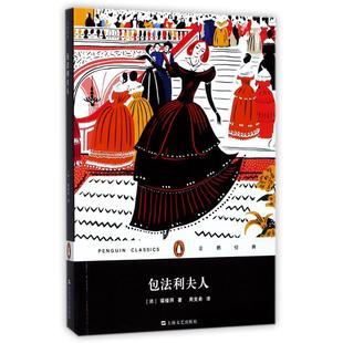 【保正版】包法利夫人周克希译上海文艺出版社9787532163359