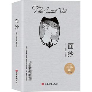 【正版图书】面纱英毛姆如风译中国华侨出版社9787511383556
