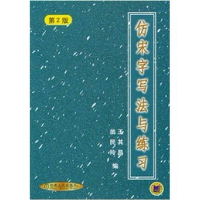 【正版图书】仿宋字写法与练习王其昌翁民玲王其昌翁民玲编机械工业出版社9787111035046