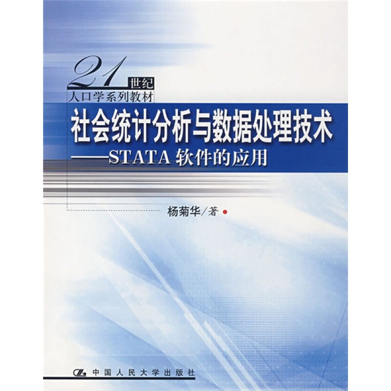 【正版书籍】社会统计分析与数据处理技术STATA软件的应用 杨菊华著 中国人民大学出版社