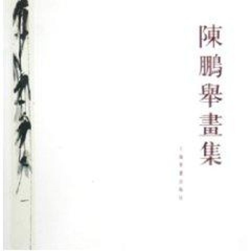 【正版图书】陈鹏举画集陈鹏举绘艺术书上海书画出版社