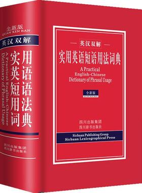 【正版图书】英汉双解实用英语短语用法词典王俊生编四川辞书出版社9787806826737
