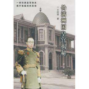 【保正版】伪满州国皇宫揭秘王庆祥著团结出版社9787802143944