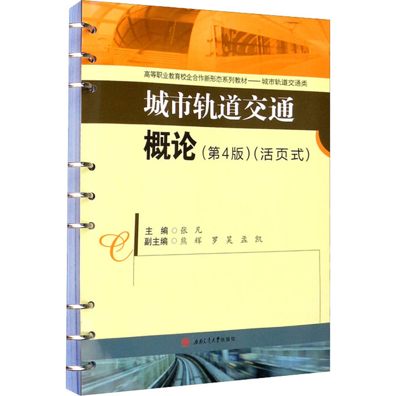 正版图书城市轨道交通概论张凡熊辉罗昊孟凯编西南交通大学出版社9787564381844