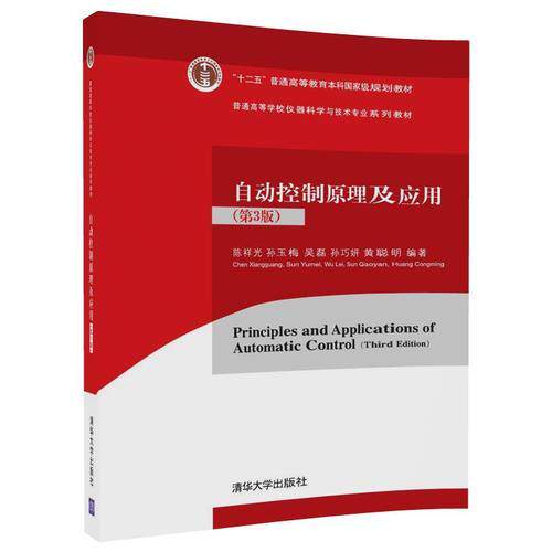 【正版书籍】自动控制原理及应用祥孙玉梅吴磊孙巧妍聪清华大学出版社9787302495642