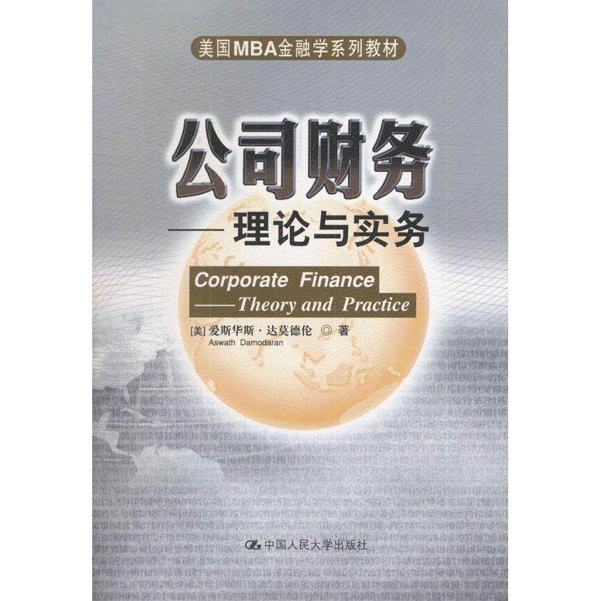 【正版图书】美国MBA金融学系列教材公司财务理论与实务美达莫德伦荆霞译中国人民大学出版社9787300038933