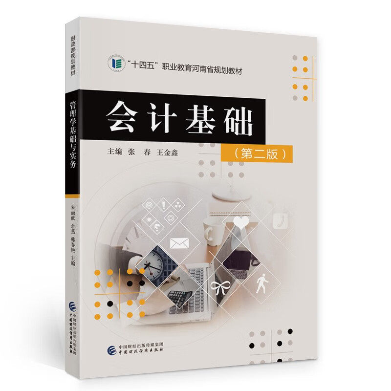 【正版书籍】会计基础张春王金鑫中国财政经济出版社