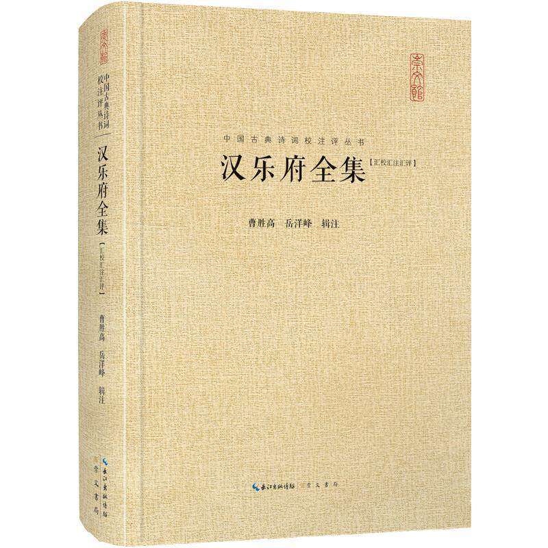 【正版图书】汉乐府全集曹胜高崇文书局出版社9787540351793