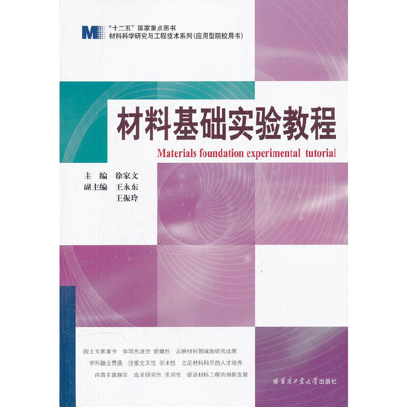 【正版书籍】材料科学研究与工程技术系列材料基础实验教程 徐家文 哈尔滨工业大学出版社 9787560330921