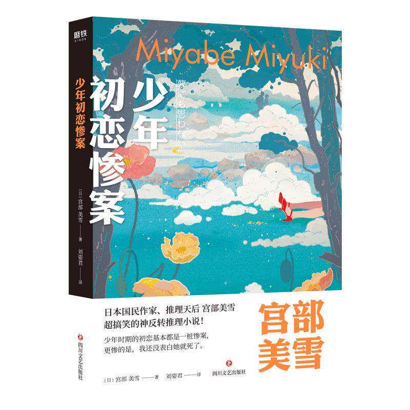 【正版图书】少年初恋惨案日宫部美雪刘姿君译四川文艺出版社9787541154430