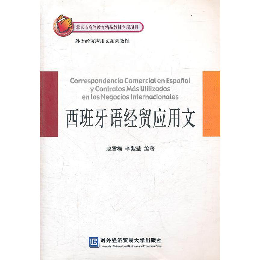 【正版图书】西班牙语经贸应用文赵雪梅语言书籍对外经济贸易大学出版社