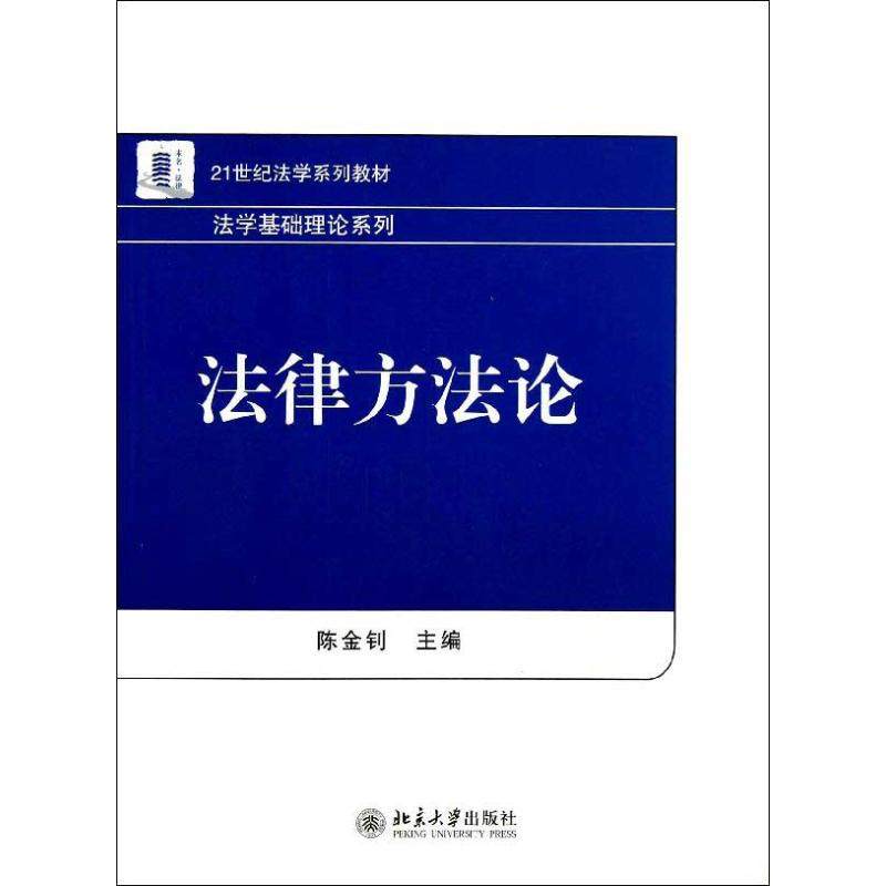 【正版书籍】法学基础理论系列法律方 陈金钊 北京大学出版社