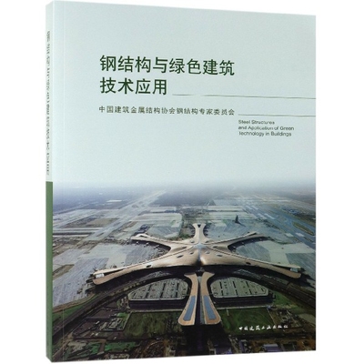 正版】钢结构与绿色建筑技术应用中国建筑金属结构协会钢结构专家委员会著中国建筑金属结构协会钢结构专家委员会9787112235728