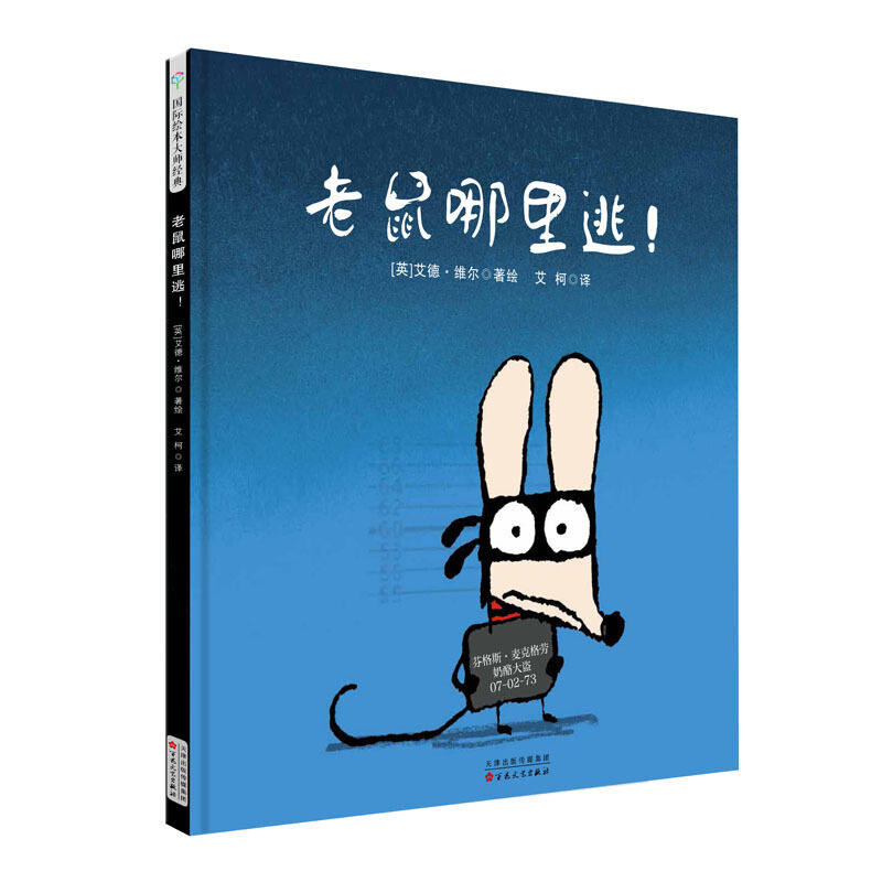 【保正版】老鼠哪里逃英艾德维尔著百花文艺出版社9787530676349