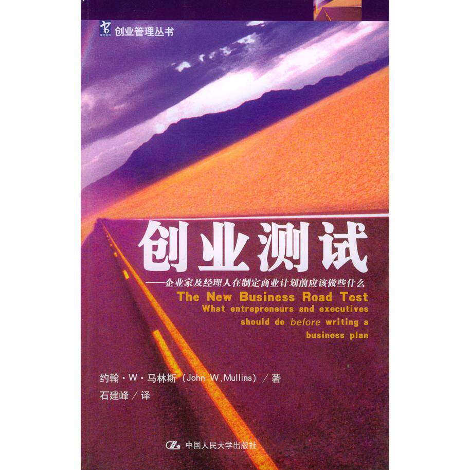 【正版图书】创业测试企业家及经理人在制定商业计划前应该做些什么马林斯石建峰译中国人民大学出版社9787300052564