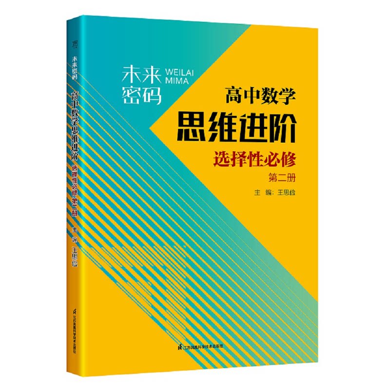 【正版书籍】保未来密码王思俭江苏凤凰科学技术出版社9787571338756