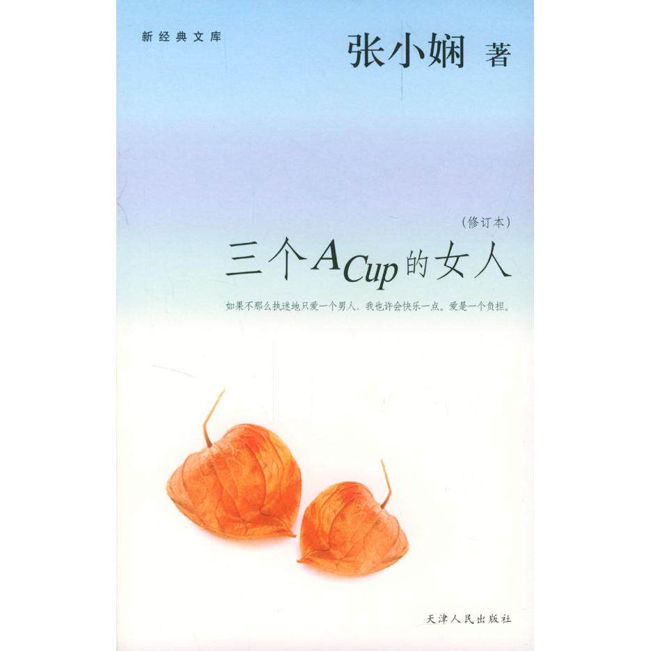 正版书籍】三个ACup的女人张小娴天津人民出版社9787201047843