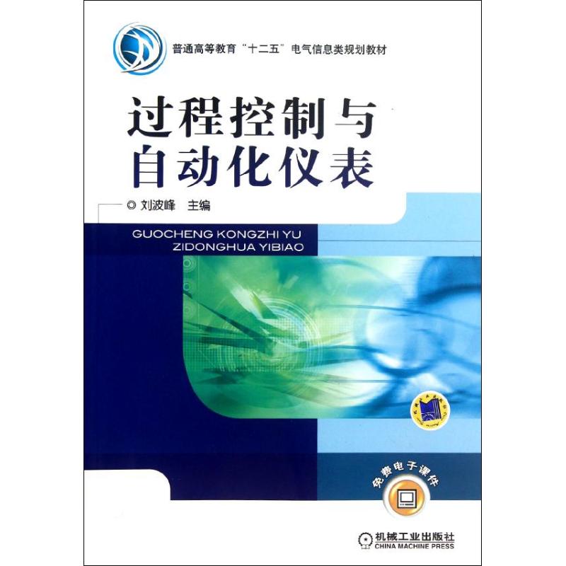 【正版书籍】普通高等教育十二五电气信息类规划教材过程控制与自动化仪表刘波峰机械工业出版社9787111379881