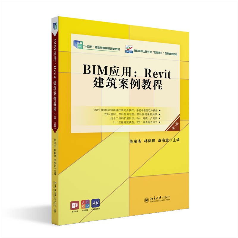 【正版书籍】BIM应用Revit建筑案例教程高职高专土建专业互联网创新规划教材 陈凌杰林标锋卓海旋 北京大学出版社