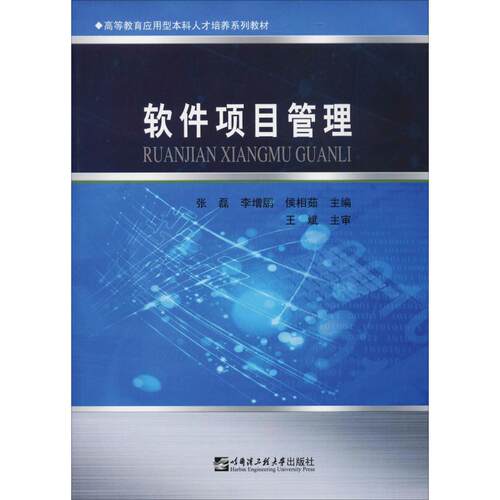 【正版书籍】软件项目管理张磊增侯相茹哈尔滨工程大学出版社9787566119971