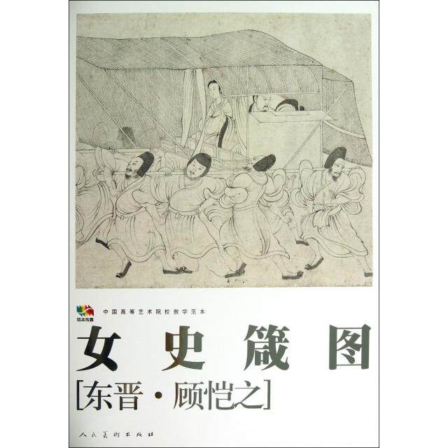 【保正版】范本传真中国高等艺术院校教学范本女史箴图东晋顾恺之绘人民美术出版社9787102064024