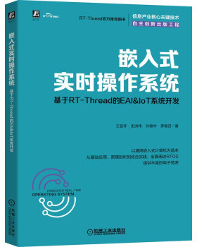 【保正版】嵌入式实时操作系统基于RTThread的EAI&IoT系统开发王宜怀机械工业出版社9787111686330
