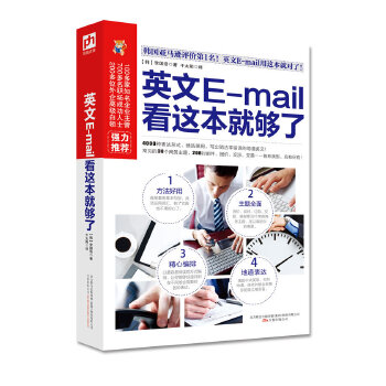 【正版图书】易人外语英文Email看这本就够了韩李国浩千太阳译语言文字书万卷出版社