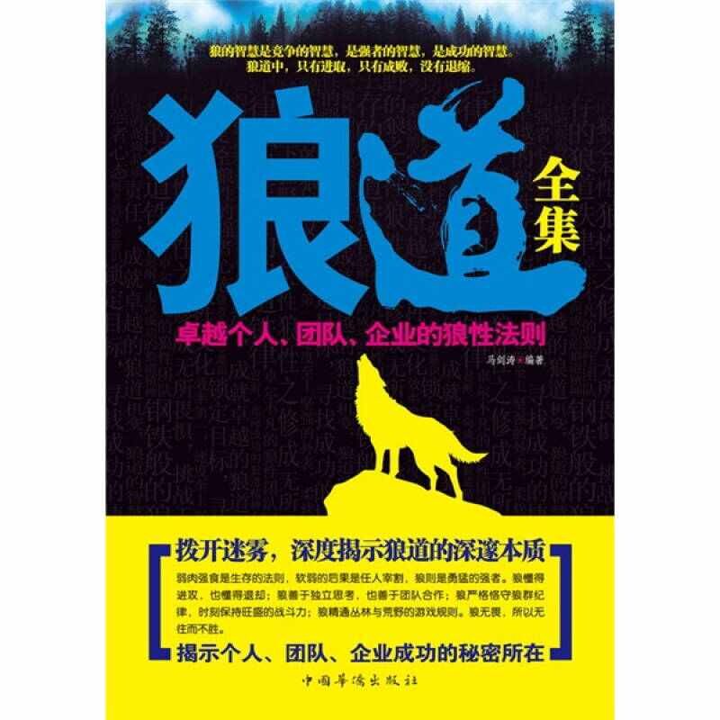 【正版图书】狼道全集个人团队企业的狼法则马剑涛著中国华侨出版社9787511307569