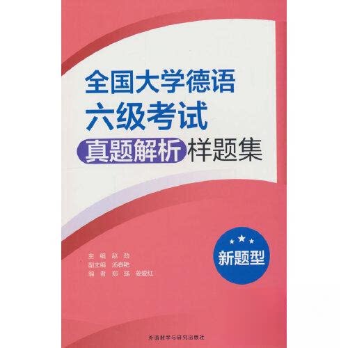 【正版图书】全国大学德语六级真题解析样题集新题型赵劲汤春艳郑彧等编外语教学与研究出版社