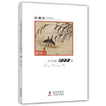 【正版图书】许渊冲经典英译古代诗歌1000首唐诗下许渊冲编海豚出版社9787511010445