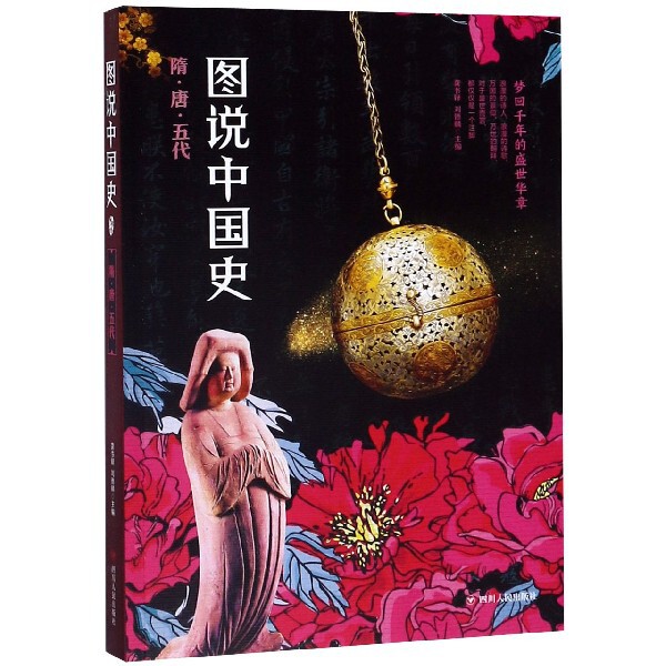 【正版图书】图说中国史隋唐五代龚书铎刘德麟编四川人民出版社9787220111174
