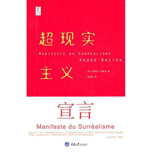 【正版图书】超现实主义宣言法安德烈布勒东袁俊生译重庆大学出版社9787562457619
