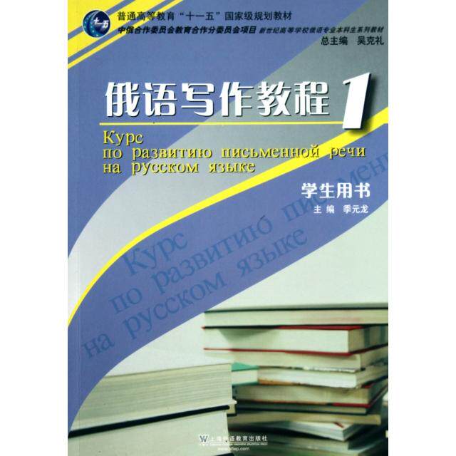 【正版图书】俄语写作教程1季元龙编上海外语教育出版社9787544619028
