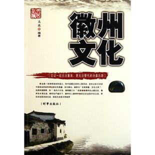 徽州文化高敬时事出版 图书 社9787802324992 正版