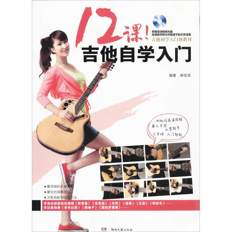 【保正版】12课吉他自学入门吉他初学者入门教材谢佳亮著湖南文艺出版社9787540464721