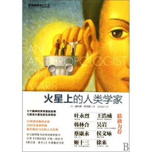 【保正版】火星上的人类学家美奥利弗萨克斯著赵海波译中信出版社9787508620589