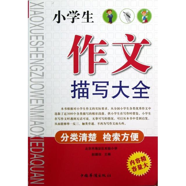 【正版书籍】小学生作文描写大全赵璐玫中国华侨出版社