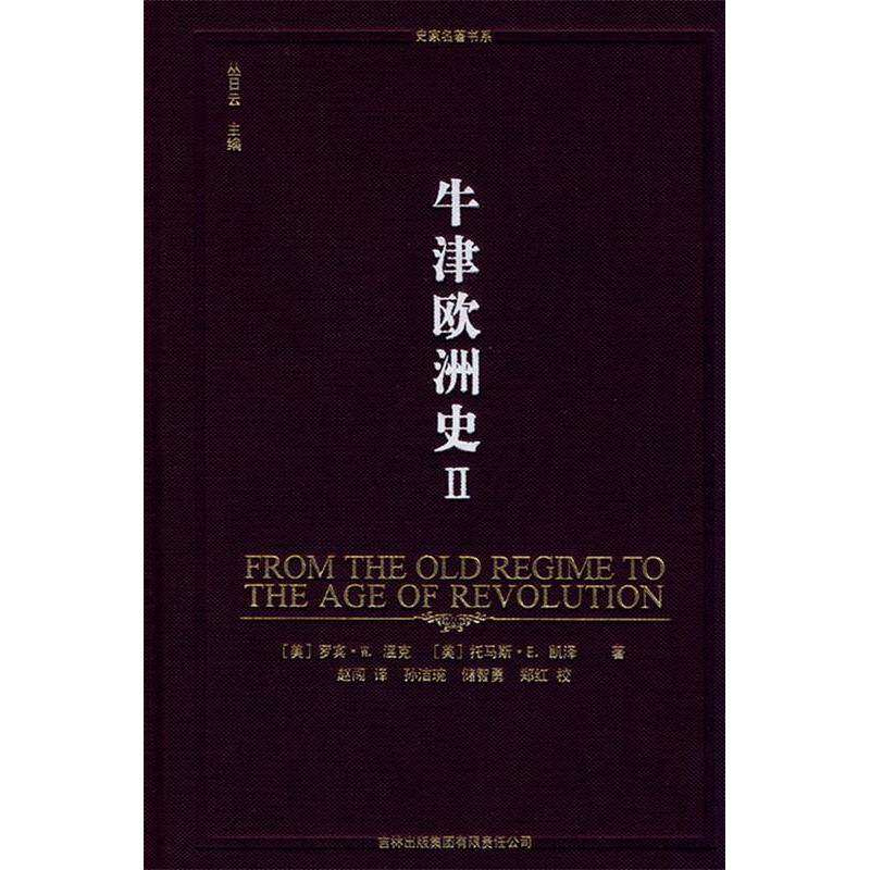 【正版图书】牛津欧洲史16481815年从旧制度到时代美温克美凯泽丛日云赵闯译吉林出版社9787807628729