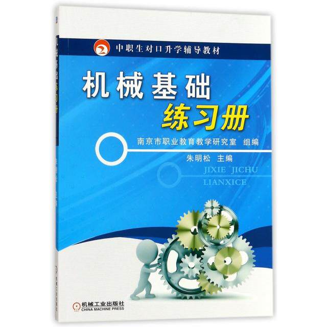 【正版书籍】中职生对口升学辅导教材机械基础练习册朱明松南京市职业教育教学研究室机械工业出版社