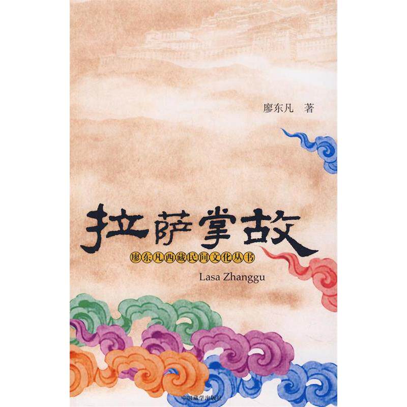 【正版图书】拉萨掌故廖东凡中国藏学出版社9787800579592