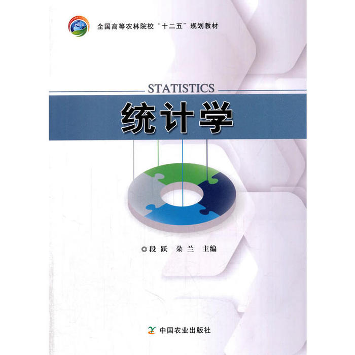 正版书籍】统计学朵兰主编段跃中国农业出版社9787109211049