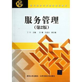 【正版书籍】服务管理丁宁清华大学出版社9787512108806