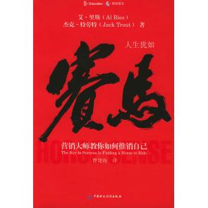 【正版图书】人生犹如赛马营销大师教你如何推销自己美里斯特劳特曹建海译中国财政经济出版社9787500583066
