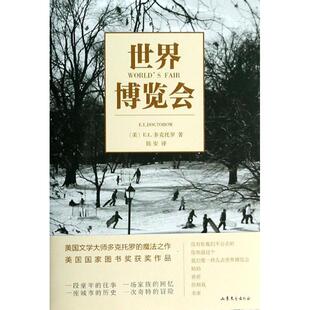 【正版图书】世界博览会美EL多克托罗山东文艺出版社9787532940554