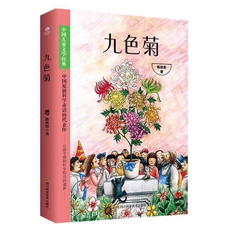 【正版书籍】九色菊陈秋影四川科技出版社9787536492059